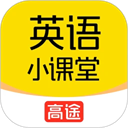 高途英语小课堂app下载-高途英语小课堂官方版下载 v4.95.27安卓版