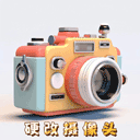 硬改摄像头app下载-硬改摄像头软件下载 v2.0安卓版